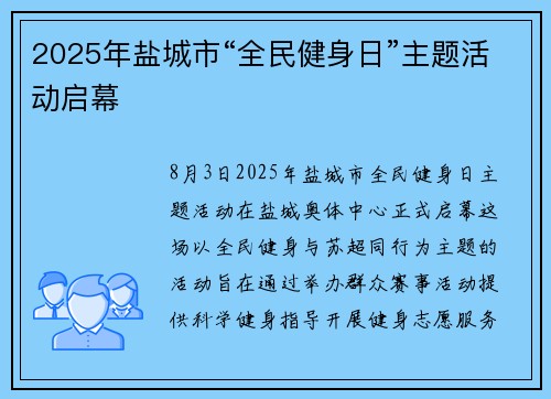 2025年盐城市“全民健身日”主题活动启幕