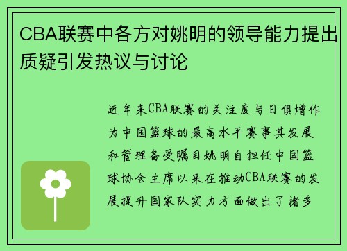CBA联赛中各方对姚明的领导能力提出质疑引发热议与讨论