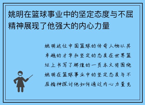 姚明在篮球事业中的坚定态度与不屈精神展现了他强大的内心力量