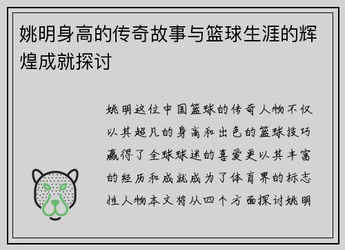 姚明身高的传奇故事与篮球生涯的辉煌成就探讨