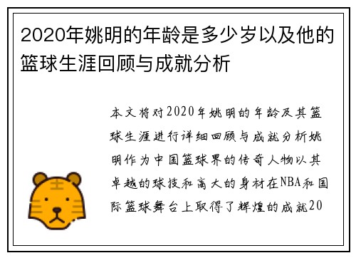 2020年姚明的年龄是多少岁以及他的篮球生涯回顾与成就分析