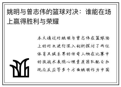 姚明与曾志伟的篮球对决：谁能在场上赢得胜利与荣耀